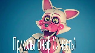 Прикол фнаф(читайте описания)(2часть)