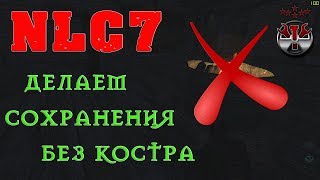 NLC7 Сохранения без костра.