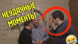 Паха с Нами - неудачные моменты, зашквары