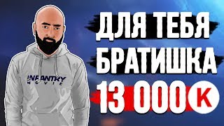 ДЛЯ БРАТИШЕК И 13000 КРЕДИТОВ НЕ ЖАЛКО - ИЗИ