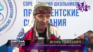 Встреча Игоря Скикевича с детьми в ВДЦ «Смена». Старт Кругосветной экспедиции.
