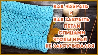 Как оформить край изделия при наборе и закрытие петель с подгибом и чтобы край не закручивался