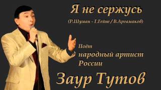 Я не сержусь - Заур Тутов