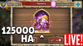ТОПОВЫЙ РОЛЛИНГ 125000 НАКОПЛЕННЫХ САМОВ НА ЗЕМЛЕРОЙКУ ДЛЯ СМЕРТЬ TV! БИТВА ЗАМКОВ