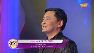 Ақылбек Жеменей - «Арман-ай» (Д. Үсіпбаев/ Е. Жаманесов)