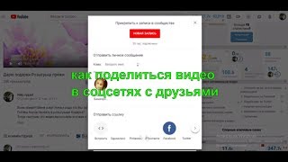 Как поделиться видео в соцсетях.Поделиться видео с друзьями