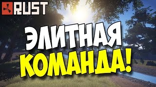 Rust New - Элитная команда! #45