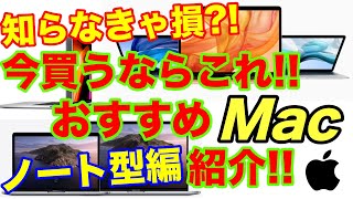 【ノートブック編】今『Mac』を買うならこれ！おすすめMac紹介！ノート型Mac編
