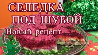 Селедка Под Шубой. Новый рецепт классической "шубы".| Dressed Herring Salad.