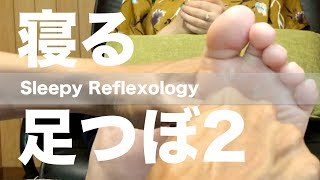 寝る足つぼ 2 | Sleepy Reflexology 2