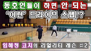 드라이브 칠 때 동호인들이 자주 하는 잘못된 스텝!? 나도 이렇게 하는데..ㅠㅠ!(도민체전 무패 자강조 임혜정 코치의 리얼리티 레슨 2화)badminton drive lesson.