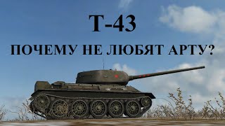 World of Tanks (wot): танк Т-43. ПОЧЕМУ НЕ ЛЮБЯТ АРТУ?