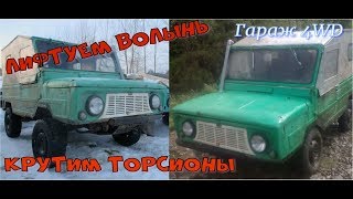 Поднимаем ЛУАЗ на торсионах!