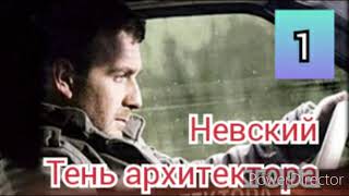 Невский, Тень архитектора, 1 серия, анонс, дата выхода