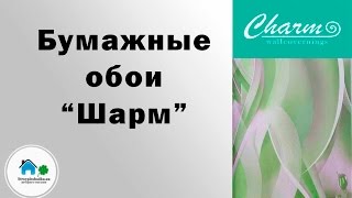Бумажные обои "Шарм"
