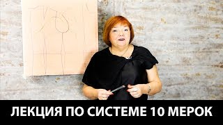 Отвечаем на вопросы по работе с системой 10 мерок Необходимая точность при построении базовой основы