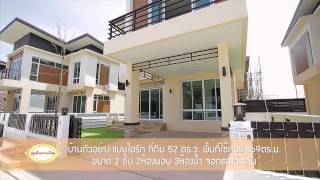 คลิปเยี่ยมชมโครงการ  Ep.9 บ้านบุญฟ้าแกรนด์โฮม 2