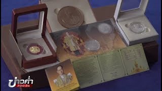 เปิดจองเหรียญที่ระลึกพระราชพิธีรอบ 2 พรุ่งนี้วันแรก