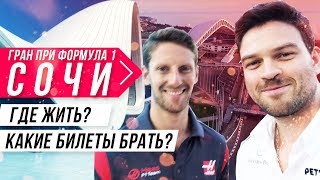 Обзор Гран При формула 1  Сочи