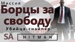 HITMAN Борцы за свободу. Убийца-снайпер - SA