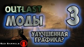 Outlast: Моды - Улучшенная графика? - #3