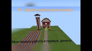 #1 серия РЖ-реальная жизнь в Minecrafte PE