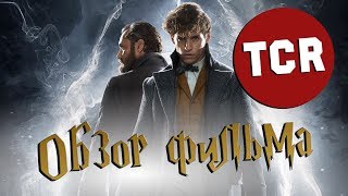 ФАНТАСТИЧЕСКИЕ ТВАРИ: ПРЕСТУПЛЕНИЯ ГРИН-ДЕ-ВАЛЬДА - ОБЗОР ФИЛЬМА
