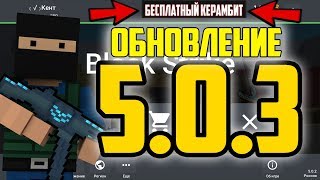 ЖЕСТЬ! ОБНОВЛЕНИЕ 5.0.3 | НОВЫЙ НОЖ, ТОРГОВЛЯ, НОВАЯ КАРТА в БЛОК СТРАЙК BLOCK STRIKE