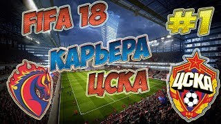 Прохождение FIFA 18 карьера за ЦСКА #1
