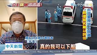 20200213中天新聞　「鑽石公主號」開下船條件　台旅客：尚未收到通知