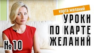 Как запустить процесс исполнения желаний. Урок 10. Марина MARINISTA