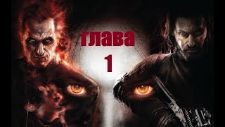 Прохождение F.E.A.R. 3 глава 1 - Тюрьма ( озвучка русская ) - ( начало )