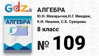 № 109- Алгебра 8 класс Макарычев