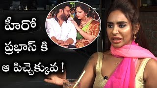 ప్రభాస్ కి ఆ పిచ్చెక్కువ మీకు తెలుసా : శ్రీ రెడ్డి | Sri Reddy Leaks Sensational Comments on Prabhas