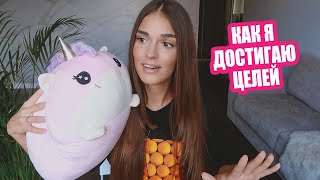 ПОЧЕМУ ТЫ НЕ ДОСТИГАЕШЬ ЦЕЛИ |  КАК ИСПОЛНЯТЬ СВОИ МЕЧТЫ