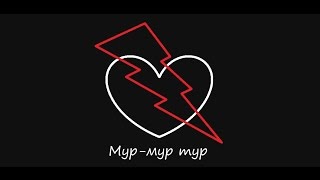 Мур-мур тур 4.Самый важный день.Шутки кончились.