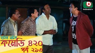 দম ফাটানো হাসির নাটক - Comedy 420 | EP - 213 | Mir Sabbir, Ahona, Siddik, Chitrolekha Guho, Alvi