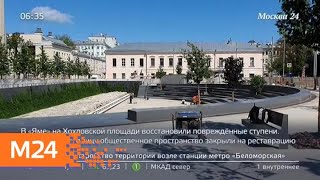 В "Яме" на Хохловской площади восстановили поврежденные ступени - Москва 24
