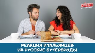 Реакция итальянцев на русские бутерброды