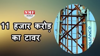 Rcom और Brookfield में Final हुई Deal, 11000 cr में बिकेगा Tower कारोबार