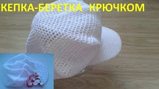 Кепка крюком