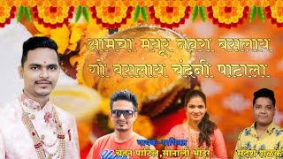 MAYUR HALDI SONG | SONALI BHOIR NEW SONG 2020| SONALI BHOIR | CHETAN PATIL | AAGRI HIT DHAVALA 2020