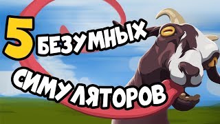 [ТОП] 5 безумных симуляторов + РЕАКЦИЯ