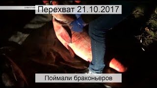 Перехват 21.10.2017 Поймали браконьеров