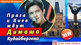 ? Прага и Киев ждут Димаша Кудайбергена