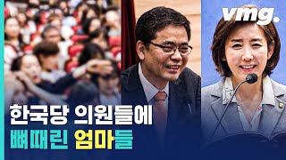 "정치 이야기하지 마세요!"...한국당 의원들에 뼈 때린 엄마들 / 비디오머그