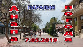 АНАПА. ПОГОДА 7.05.2019 ПАРАЛИЯ ОЖИВАЕТ В ВИТЯЗЕВО - 4к