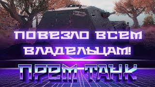 ПОВЕЗЛО ЕСЛИ ЕСТЬ НЕМЕЦКИЕ ТАНКИ! МАРАФОН НА ПРЕМ ТАНК, АП И ЗАМЕНА НЕМЕЦКИХ ТАНКОВ В world of tanks