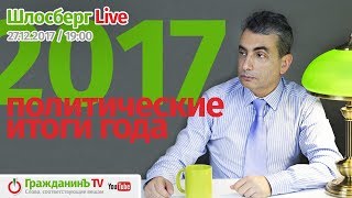 Шлосберг Live #39, 27 декабря 2017 года. Тема: «2017. Политические итоги года»