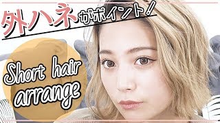 【ショートヘアの巻き方】"外ハネ"がポイント?【How to】